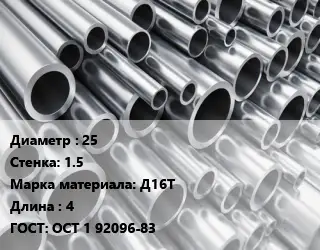 Труба алюминиевая 25 s=1.5 Марка: Д16Т L=4 ГОСТ: ОСТ 1 92096-83